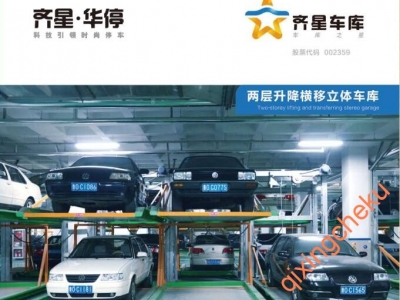 兩層升降橫移立體車(chē)庫