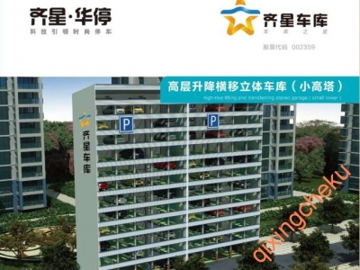 高層升降橫移立體車(chē)庫