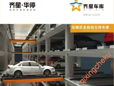 倉儲式全自動(dòng)立體車(chē)庫