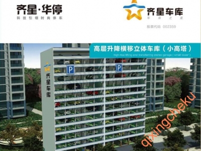 立體停車(chē)塔