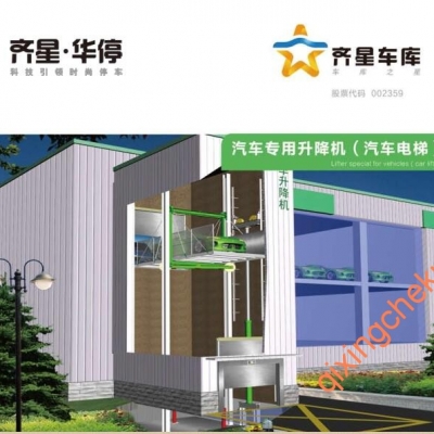 汽車(chē)專(zhuān)用升降機