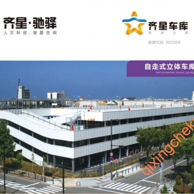 自走式立體車(chē)庫
